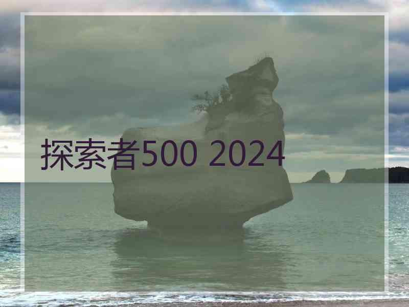 探索者500 2024