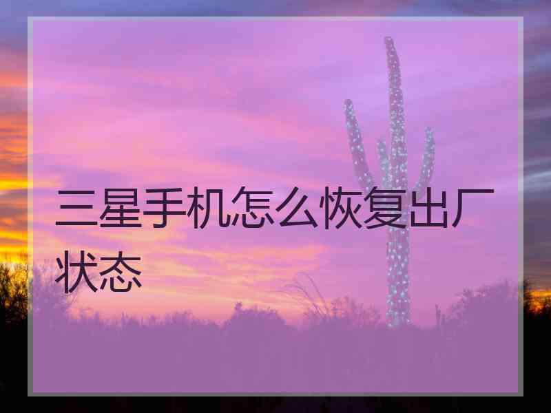 三星手机怎么恢复出厂状态