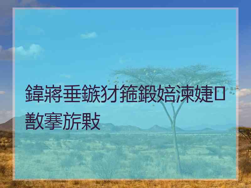 鍏嶈垂鏃犲箍鍛婄湅婕敾搴旂敤