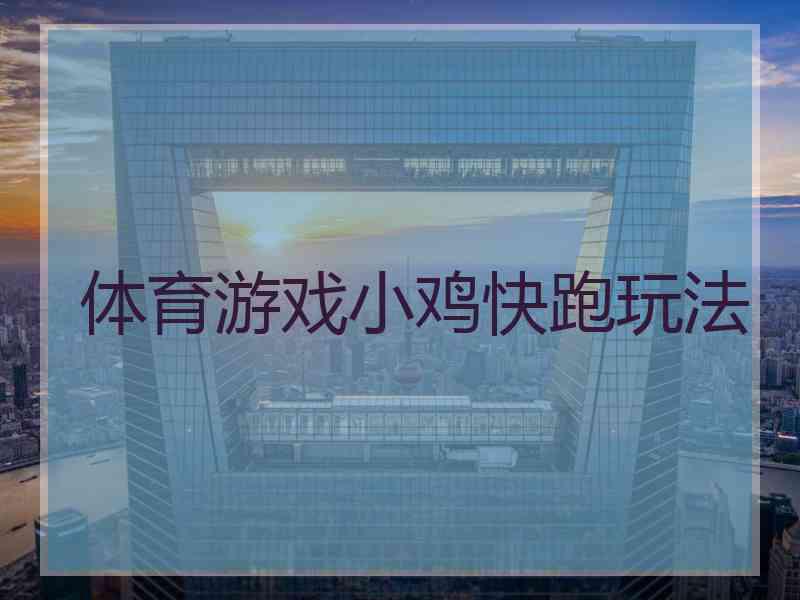 体育游戏小鸡快跑玩法