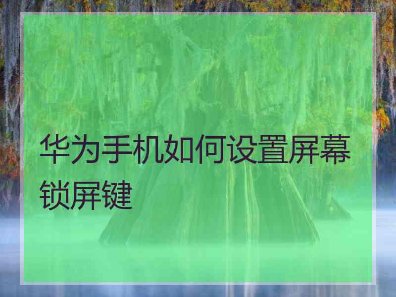 华为手机如何设置屏幕锁屏键