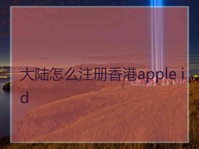 大陆怎么注册香港apple id