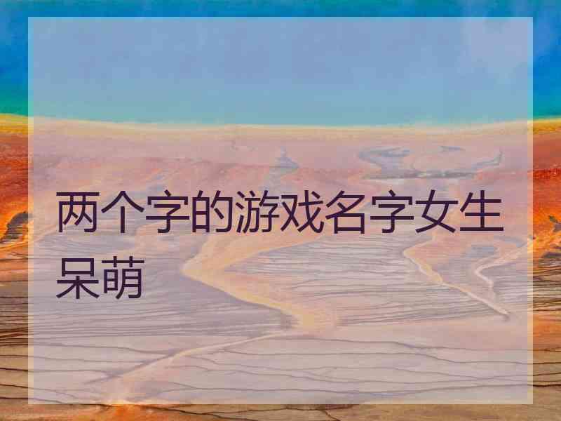 两个字的游戏名字女生呆萌