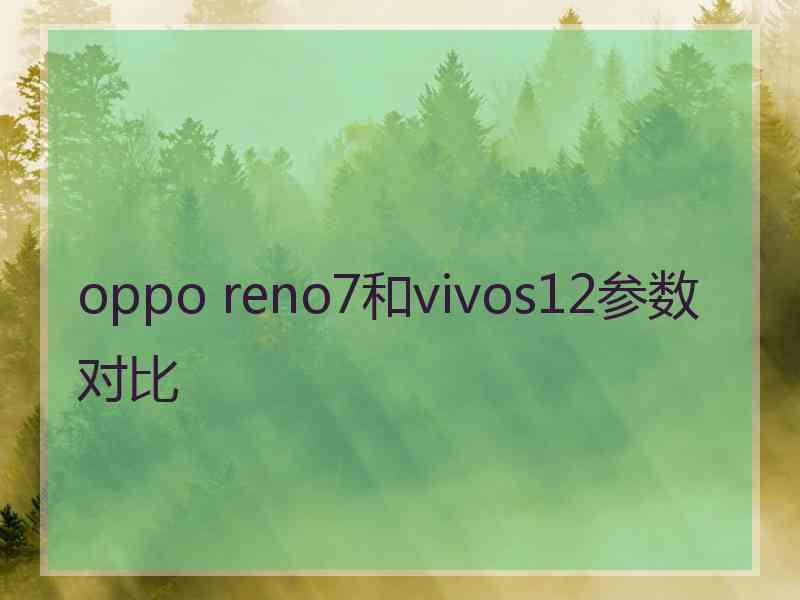 oppo reno7和vivos12参数对比