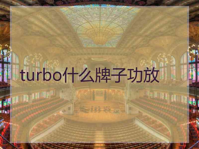 turbo什么牌子功放