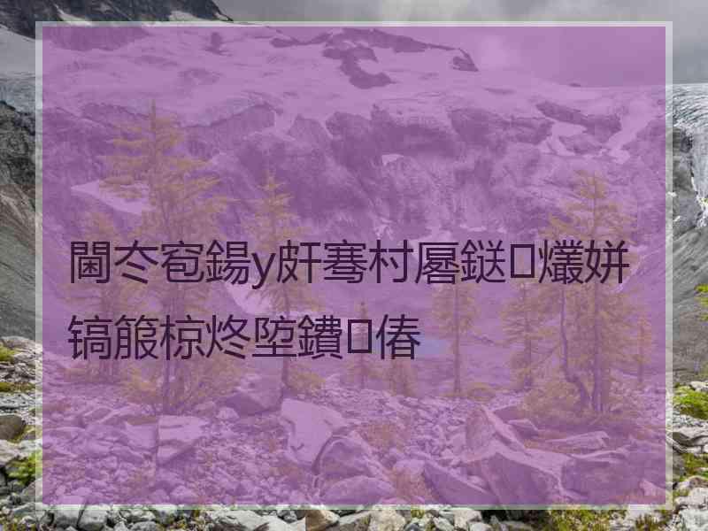 閫冭窇鍚у皯骞村厬鎹㈢爜姘镐箙椋炵埅鐨偆