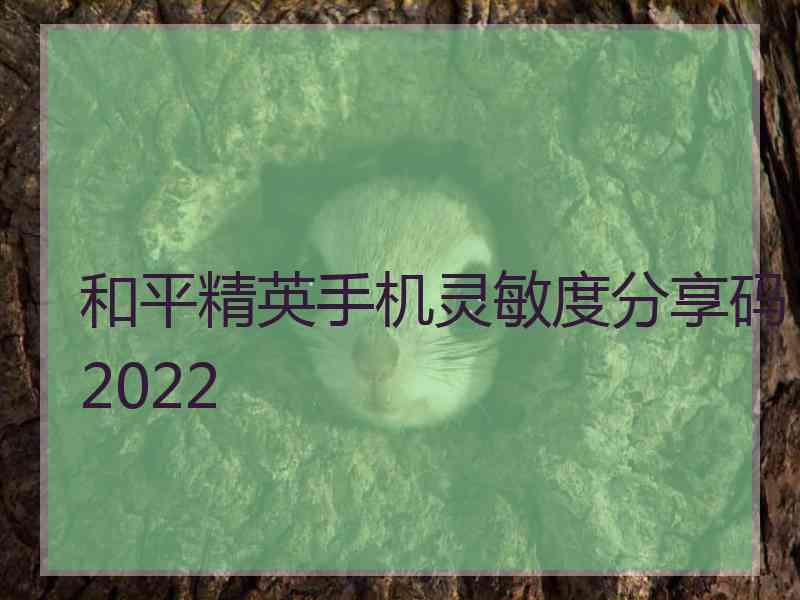 和平精英手机灵敏度分享码2022