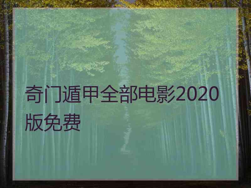 奇门遁甲全部电影2020版免费