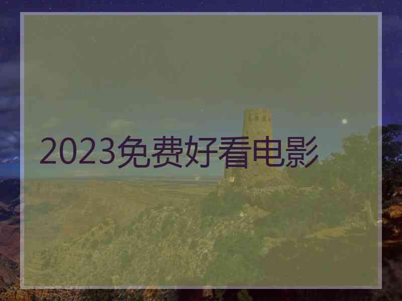 2023免费好看电影