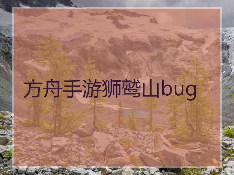 方舟手游狮鹫山bug