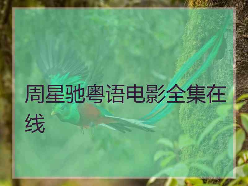 周星驰粤语电影全集在线