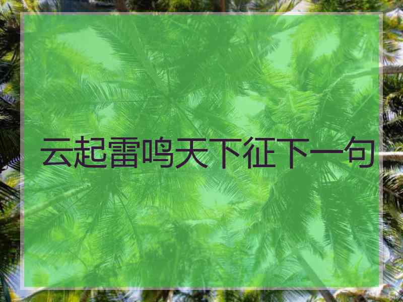 云起雷鸣天下征下一句