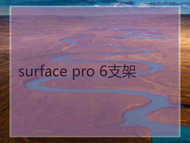 surface pro 6支架