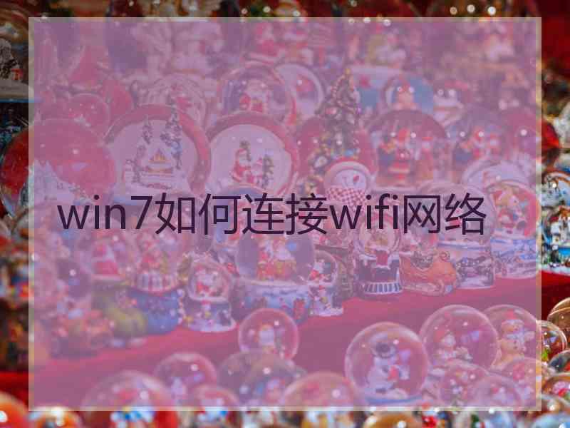 win7如何连接wifi网络