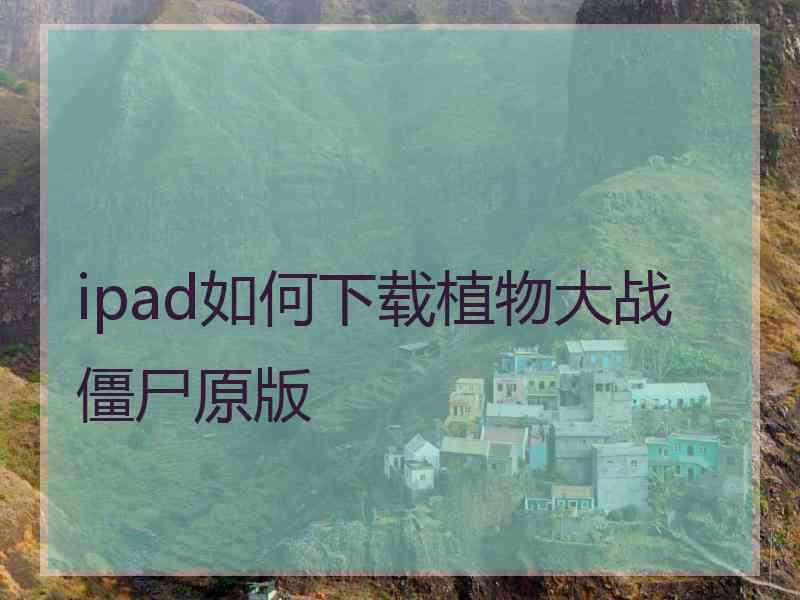 ipad如何下载植物大战僵尸原版