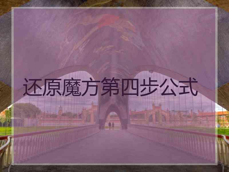 还原魔方第四步公式