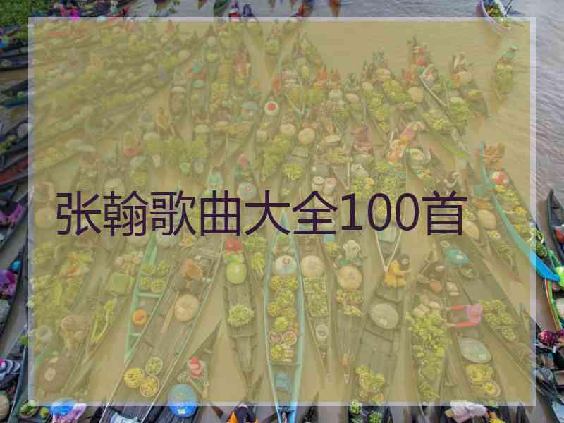 张翰歌曲大全100首