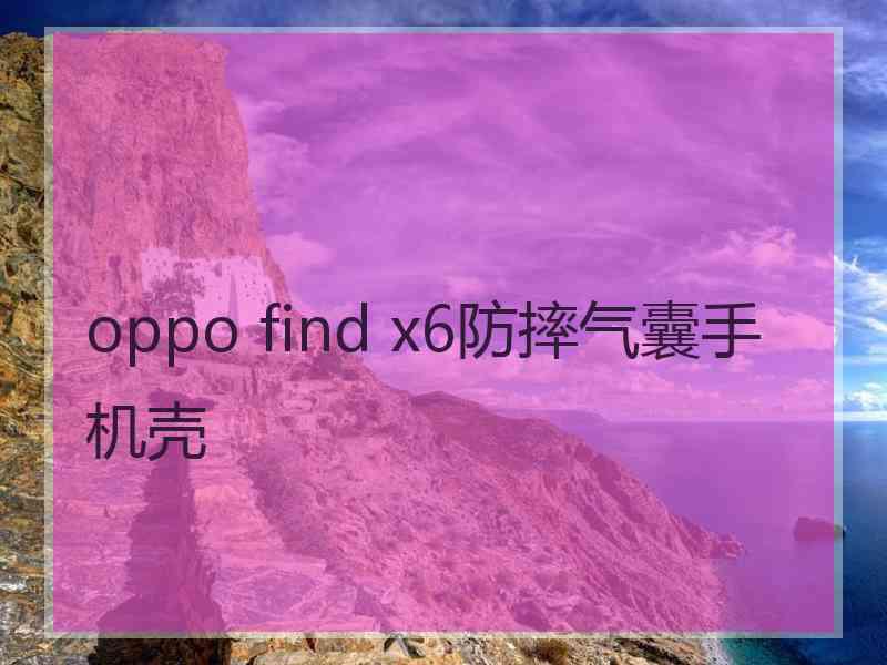 oppo find x6防摔气囊手机壳