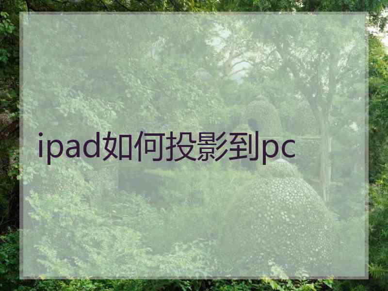 ipad如何投影到pc