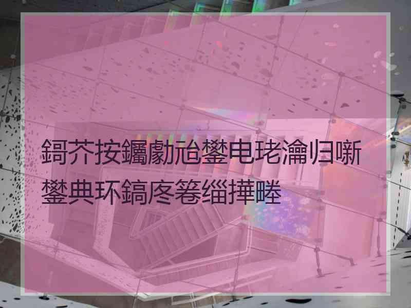 鎶芥按钃勮兘鐢电珯瀹归噺鐢典环鎬庝箞缁撶畻