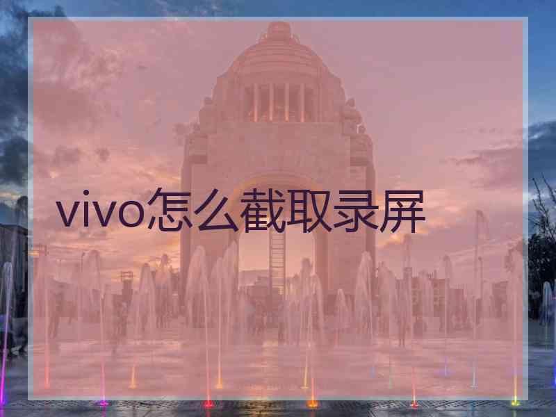 vivo怎么截取录屏