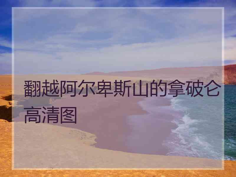 翻越阿尔卑斯山的拿破仑高清图