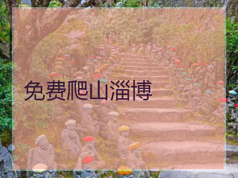 免费爬山淄博