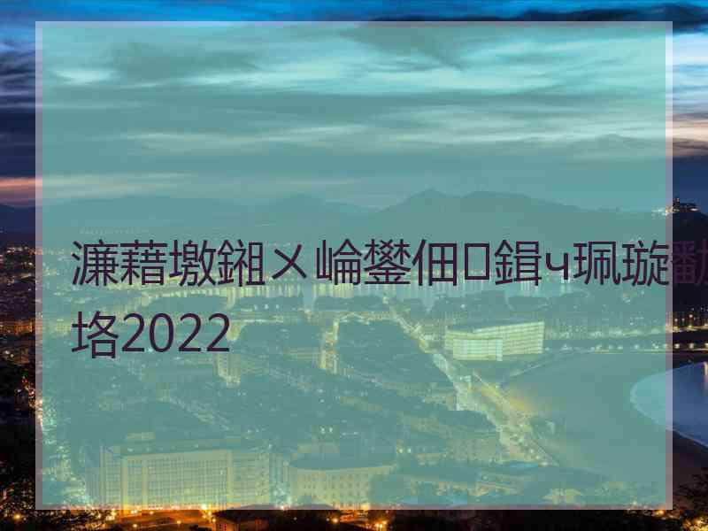 濂藉墽鎺ㄨ崘鐢佃鍓ч珮璇勫垎2022