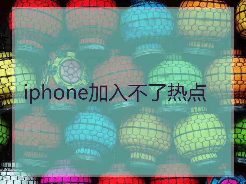 iphone加入不了热点