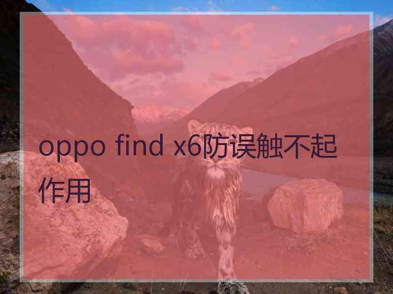 oppo find x6防误触不起作用