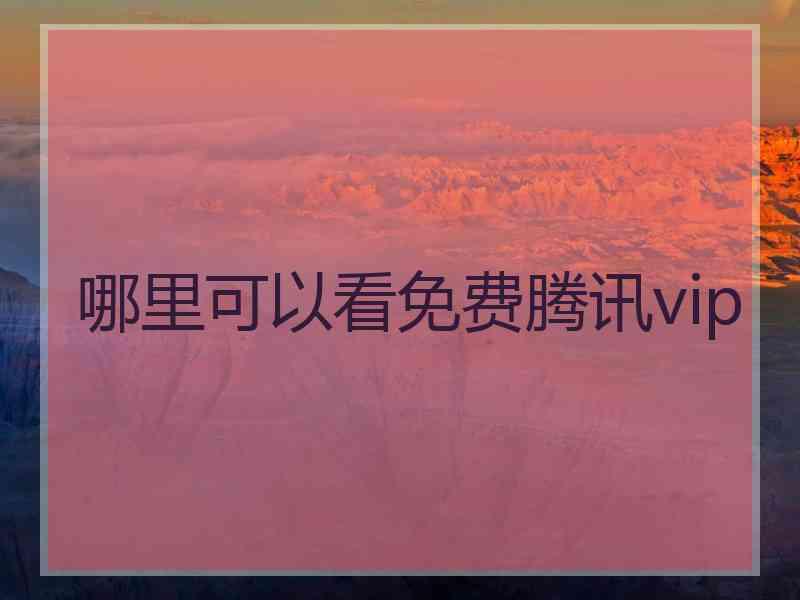 哪里可以看免费腾讯vip