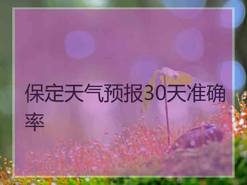 保定天气预报30天准确率