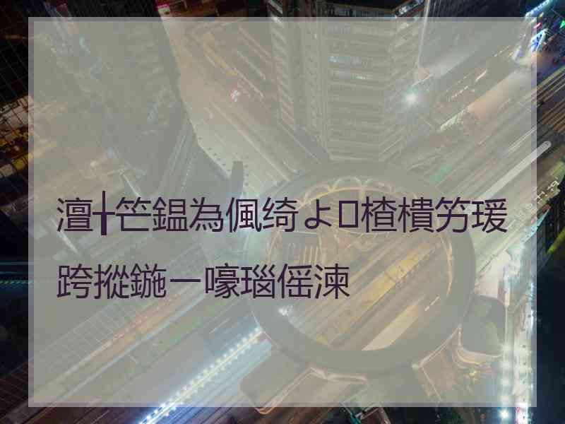 澶╁笀鎾為偑绮よ楂樻竻瑗跨摐鍦ㄧ嚎瑙傜湅