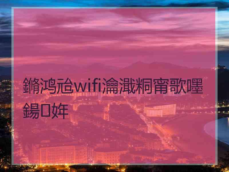 鏅鸿兘wifi瀹濈粡甯歌嚜鍚姩