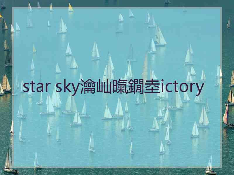 star sky瀹屾暣鐗坴ictory