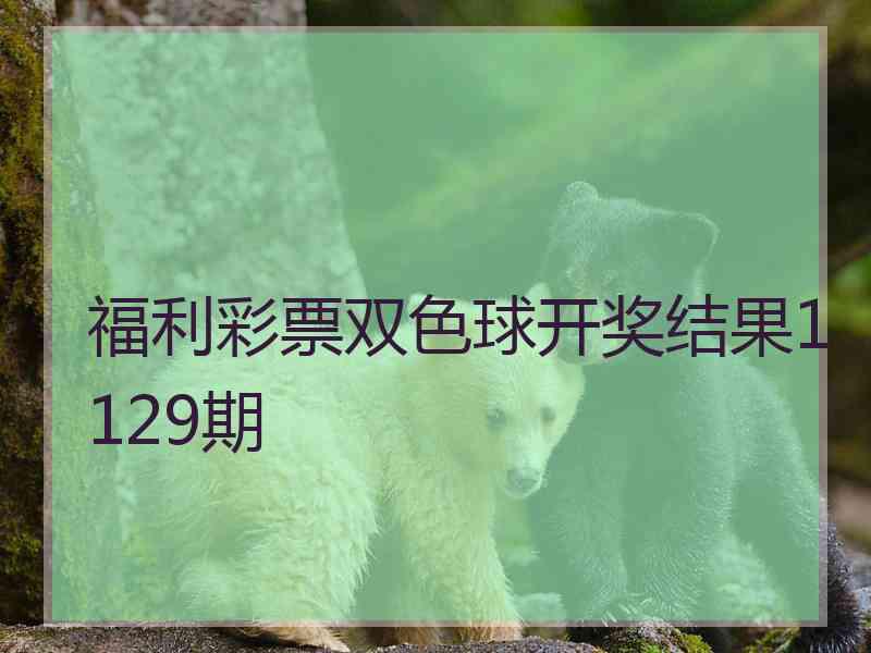 福利彩票双色球开奖结果1129期