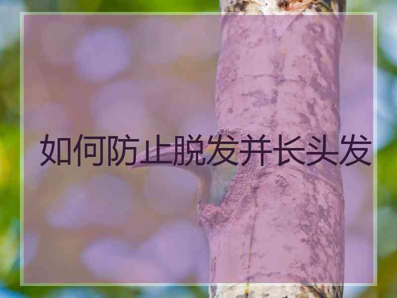 如何防止脱发并长头发