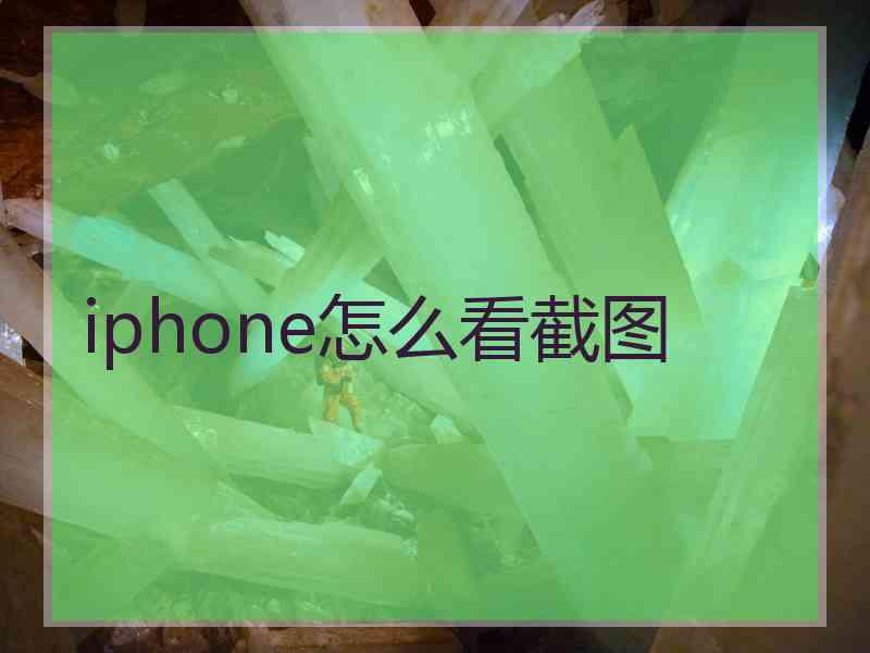 iphone怎么看截图