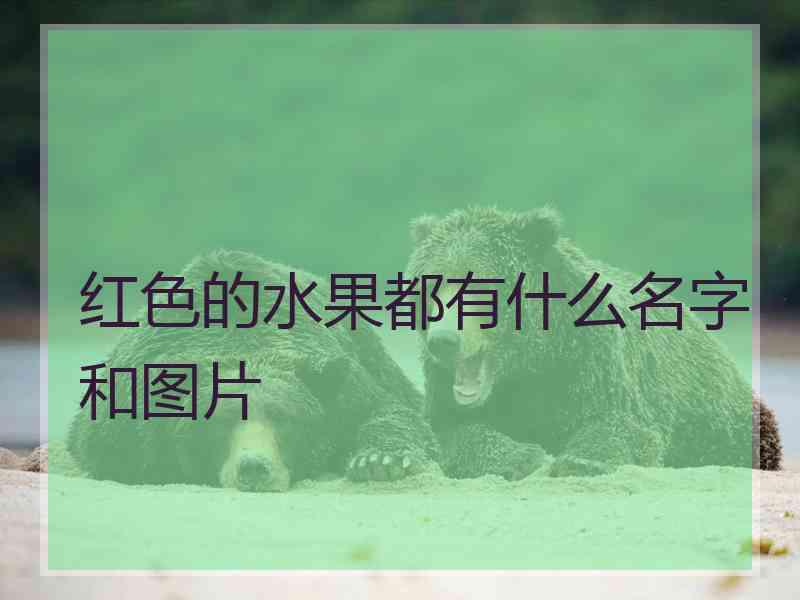 红色的水果都有什么名字和图片