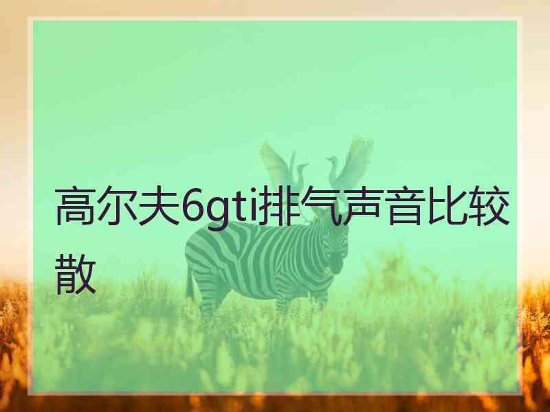 高尔夫6gti排气声音比较散