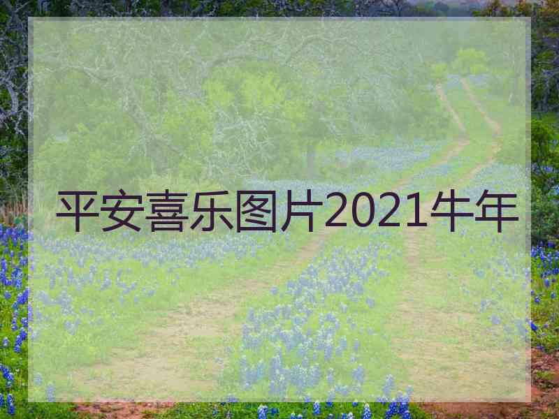 平安喜乐图片2021牛年