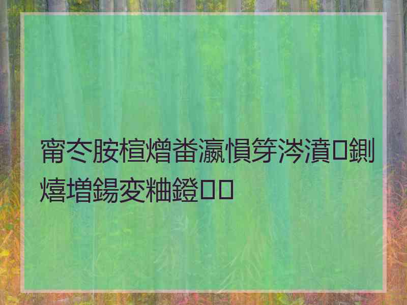 甯冭胺楦熷畨瀛愪笌涔濆鍘熺増鍚変粬鐙