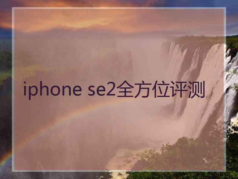 iphone se2全方位评测