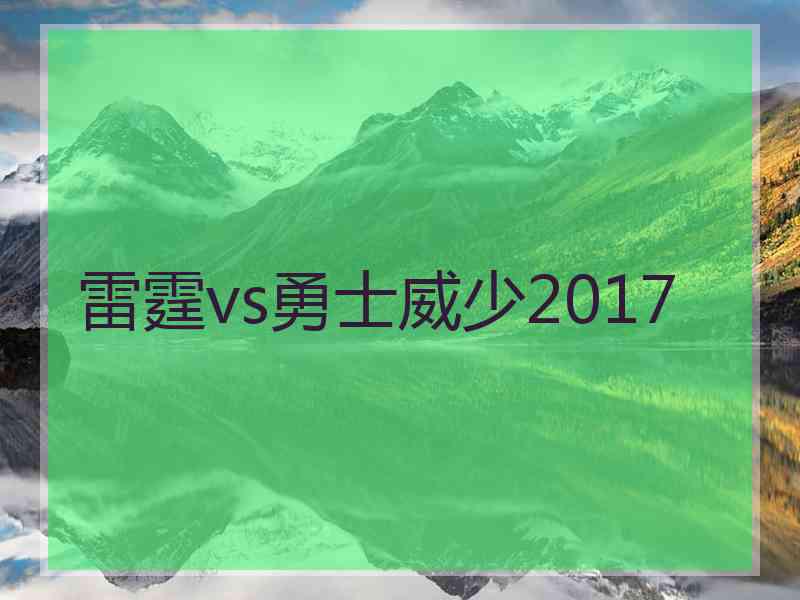 雷霆vs勇士威少2017