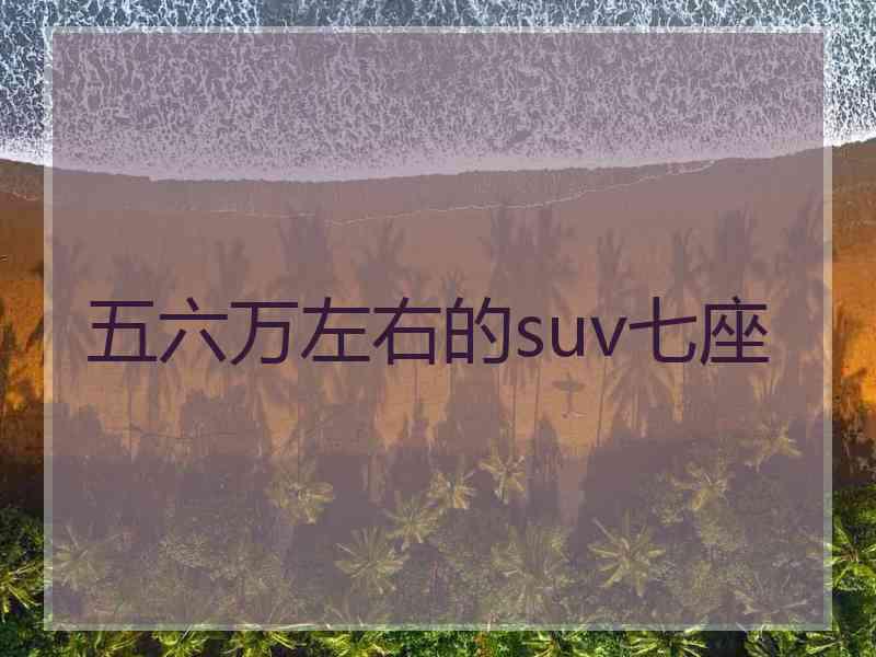 五六万左右的suv七座