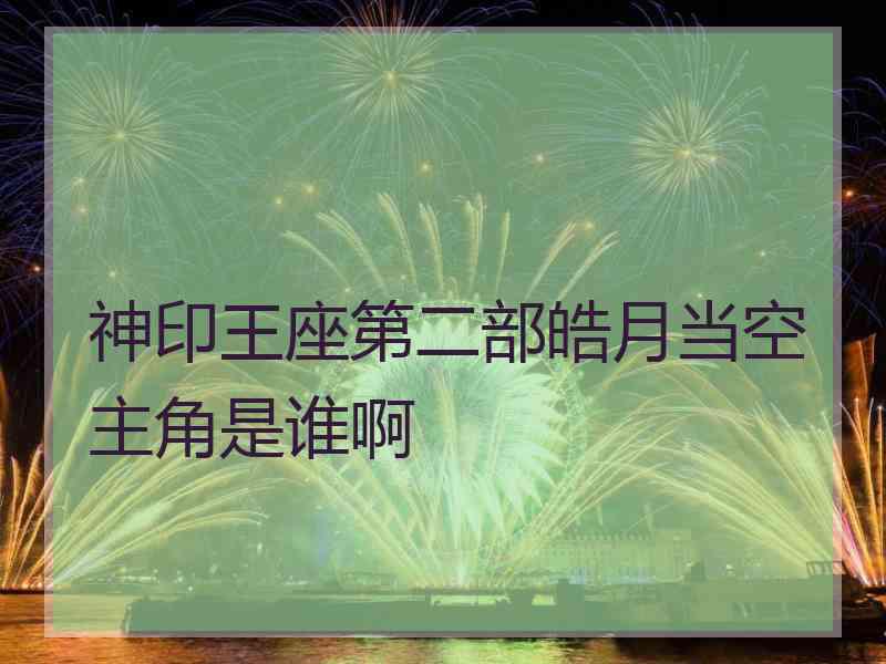 神印王座第二部皓月当空主角是谁啊