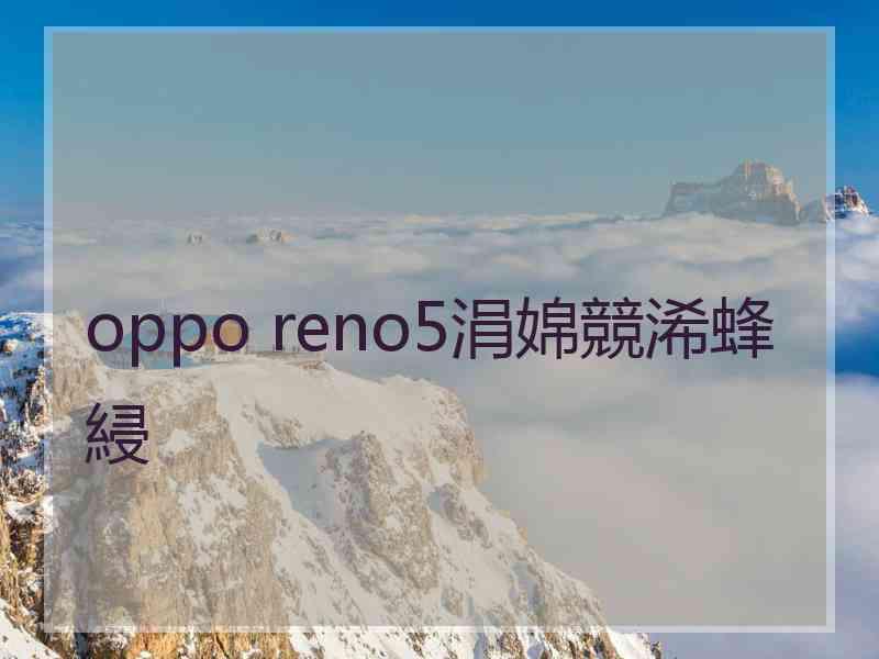 oppo reno5涓婂競浠蜂綅