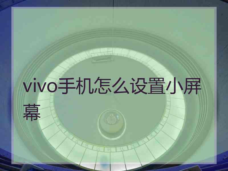 vivo手机怎么设置小屏幕