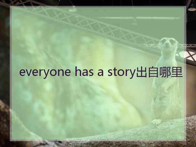 everyone has a story出自哪里