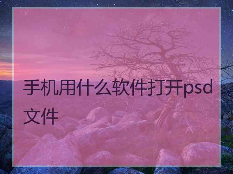 手机用什么软件打开psd文件